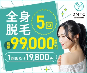 DMTC美容皮膚科