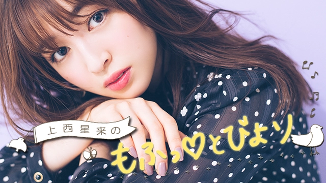 上西星来のもふっ♡と びより