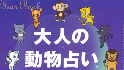 2月号「大人の動物占い®」をもっと楽しむ！　動物✕カラー診断表